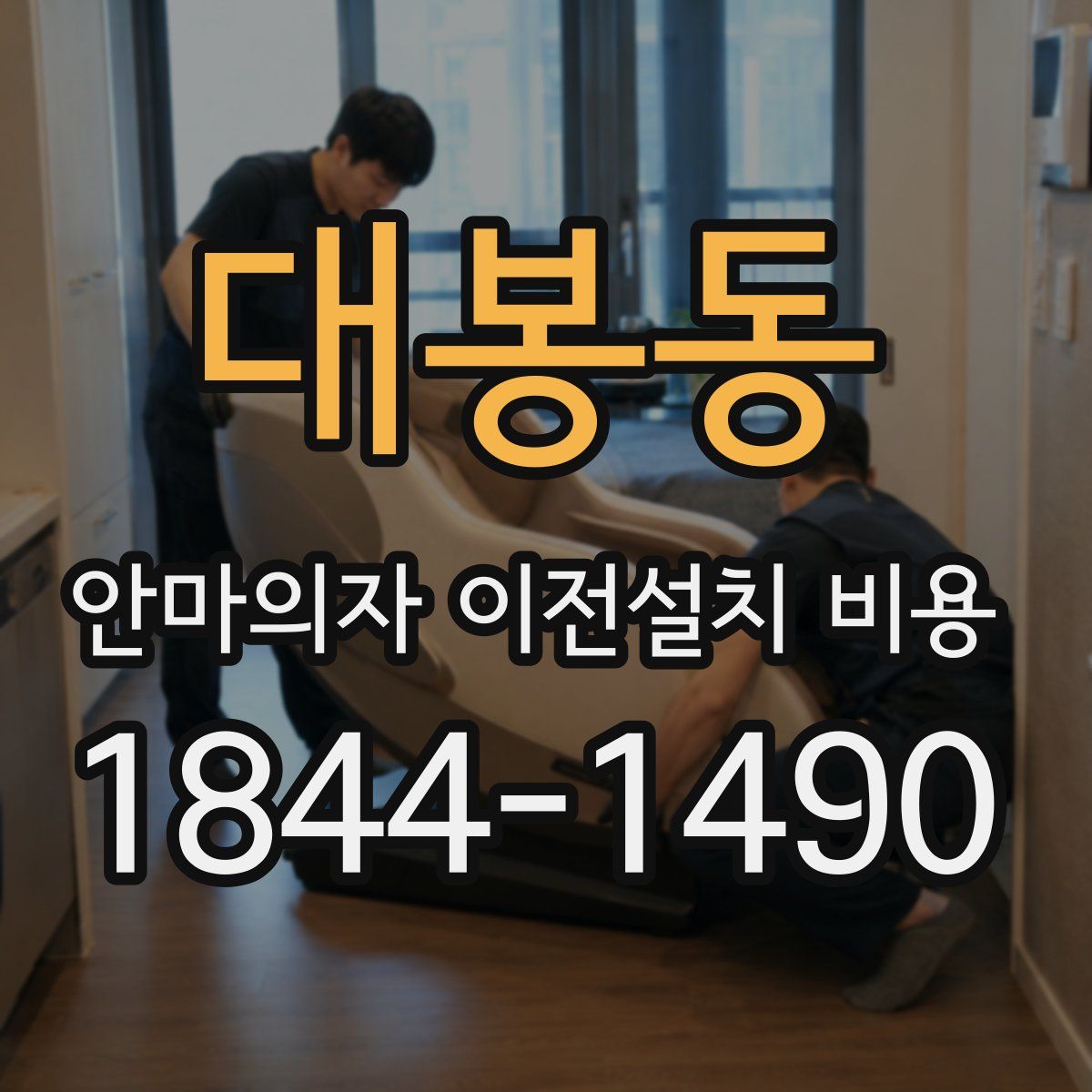 대봉동 안마의자 이전설치 비용