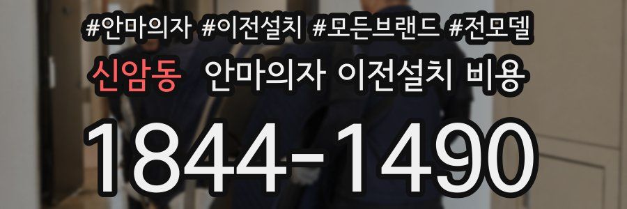 신암동 안마의자 이전설치 비용