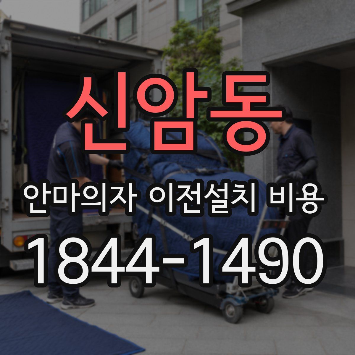 신암동 안마의자 이전설치 비용