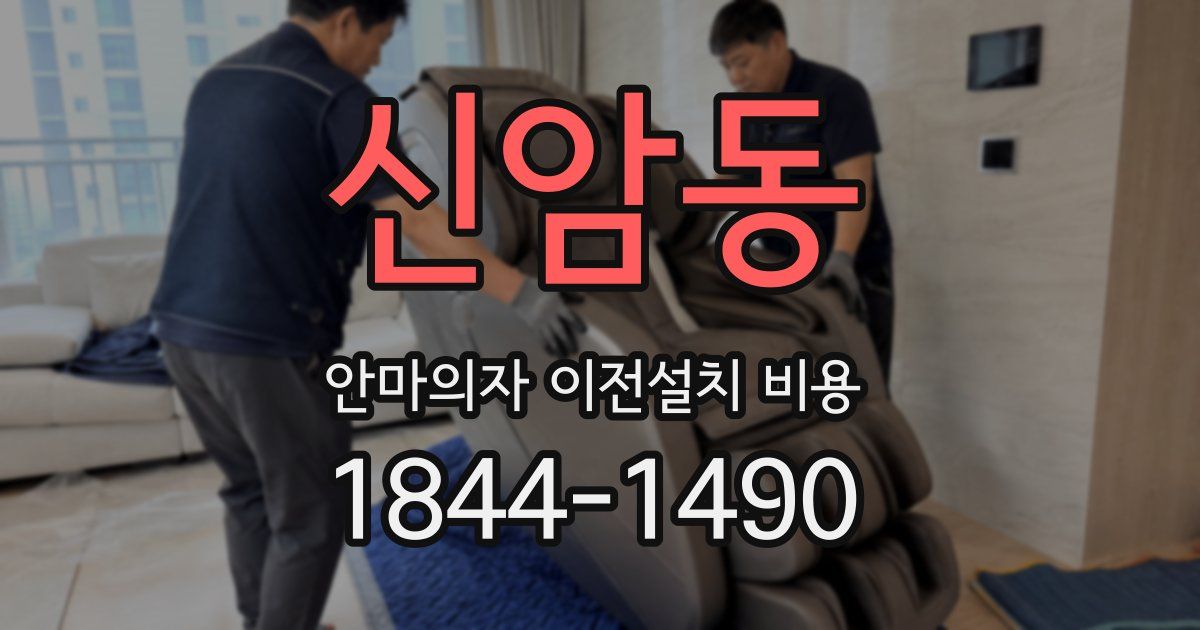 신암동 안마의자 이전설치 비용