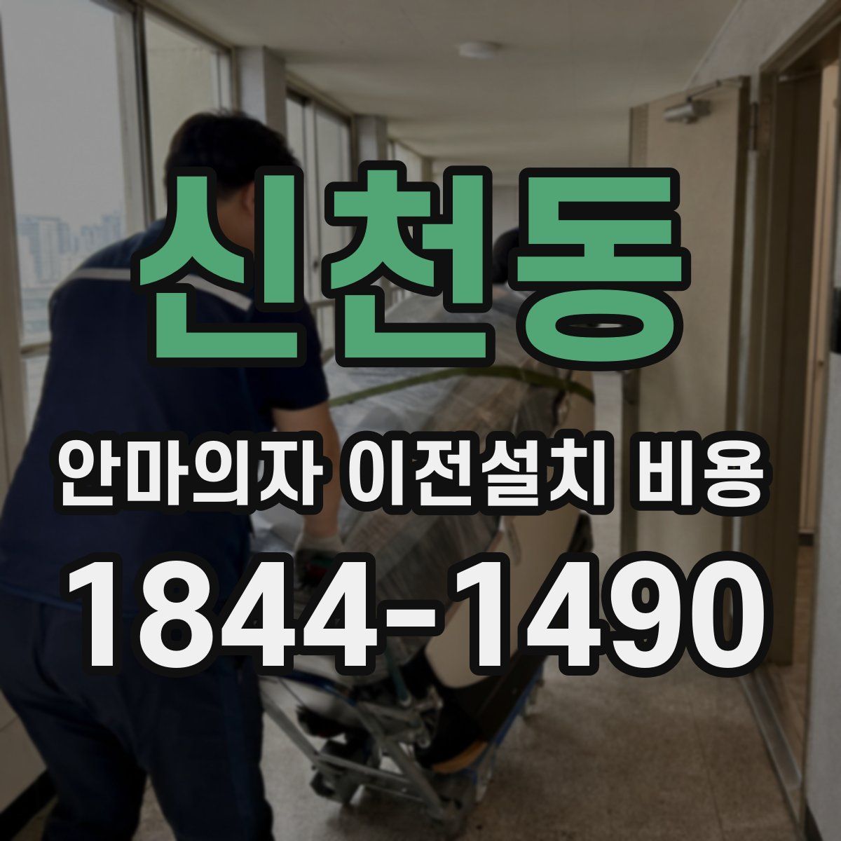 신천동 안마의자 이전설치 비용
