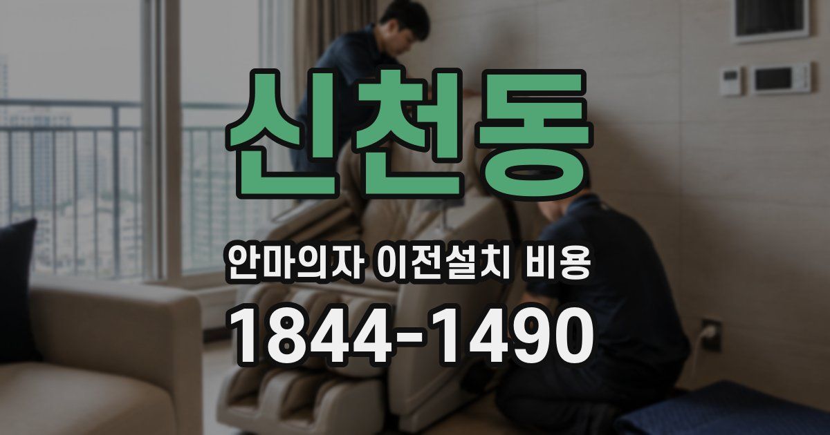 신천동 안마의자 이전설치 비용