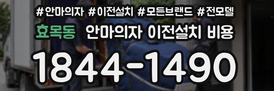 효목동 안마의자 이전설치 비용