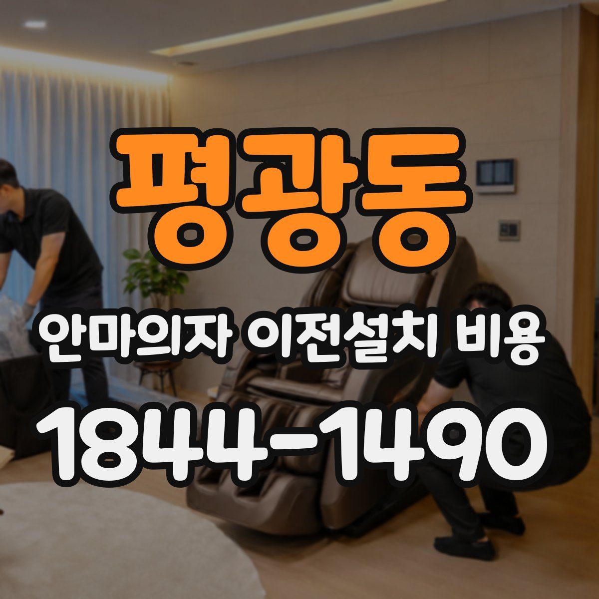 평광동 안마의자 이전설치 비용