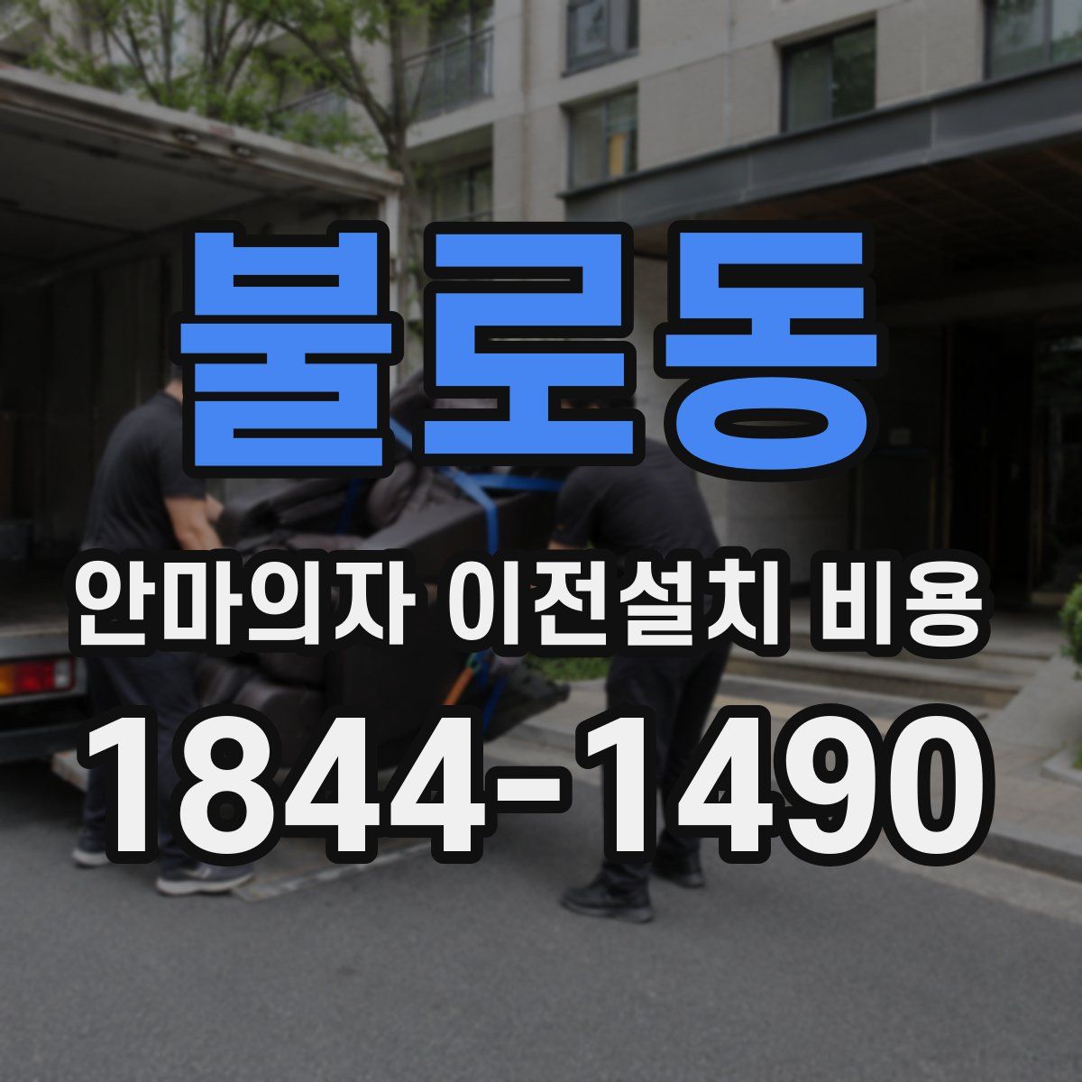 불로동 안마의자 이전설치 비용