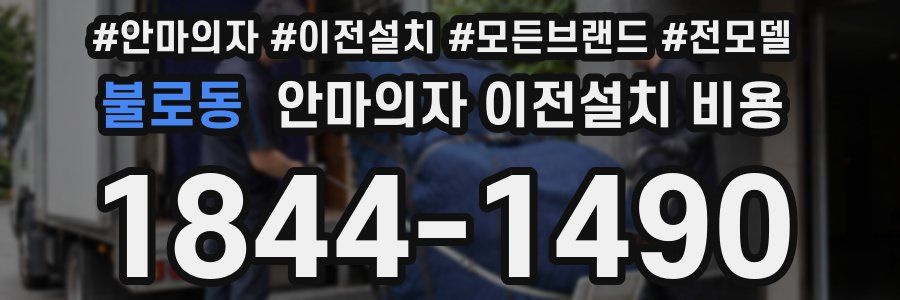 불로동 안마의자 이전설치 비용