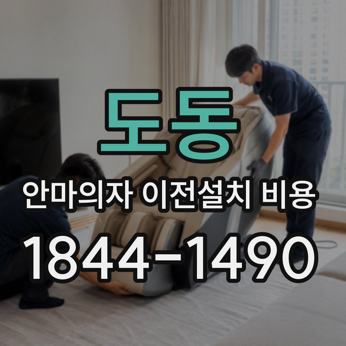 도동 안마의자 이전설치 비용