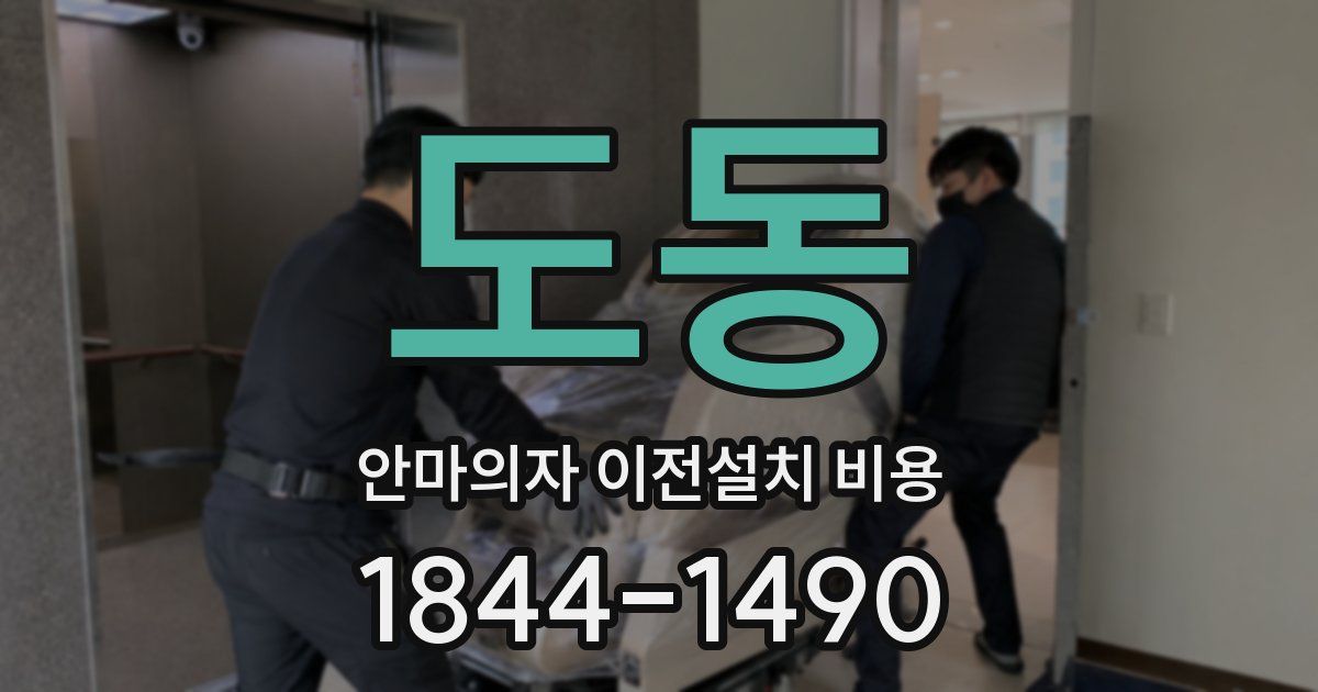 도동 안마의자 이전설치 비용