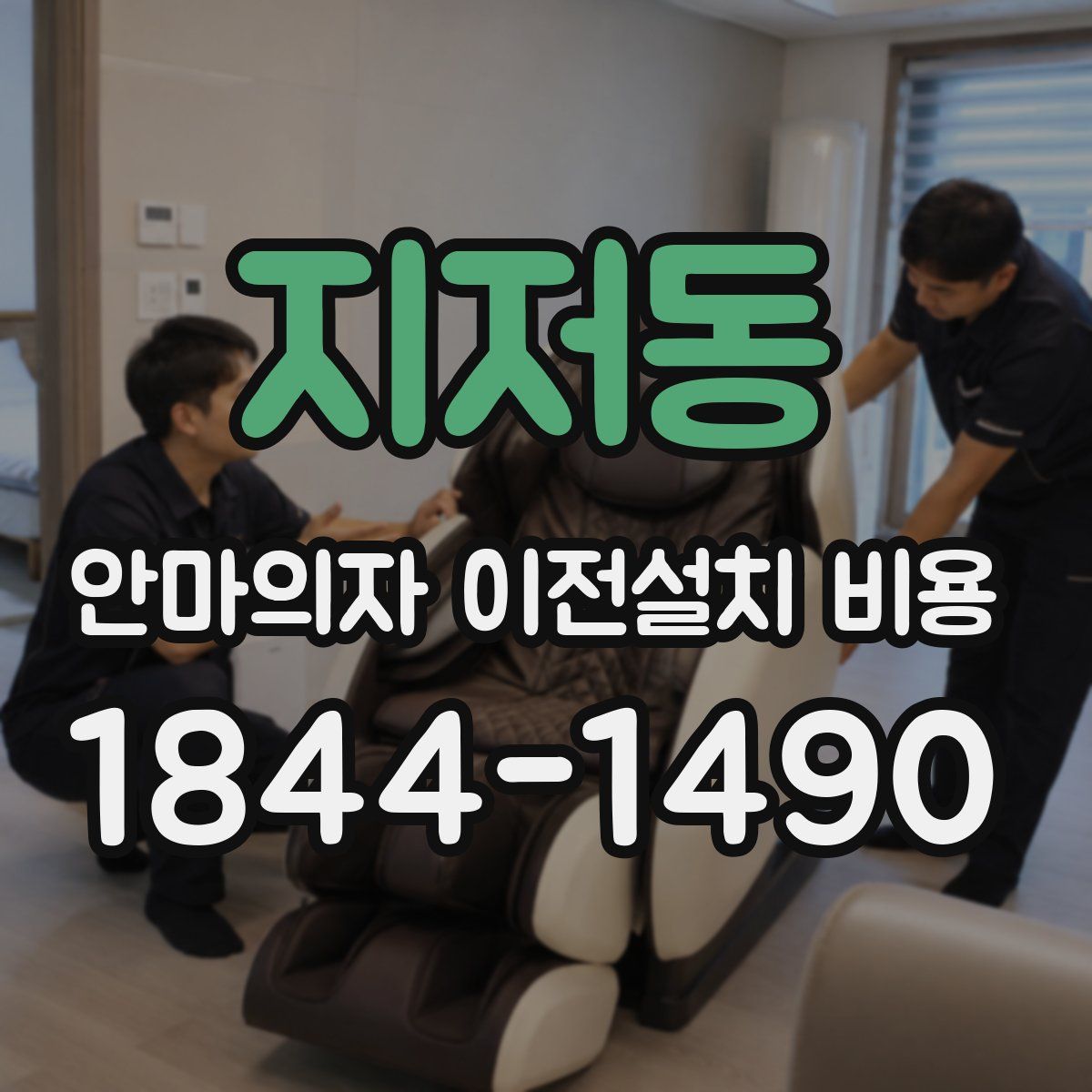 지저동 안마의자 이전설치 비용