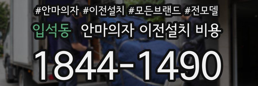 입석동 안마의자 이전설치 비용
