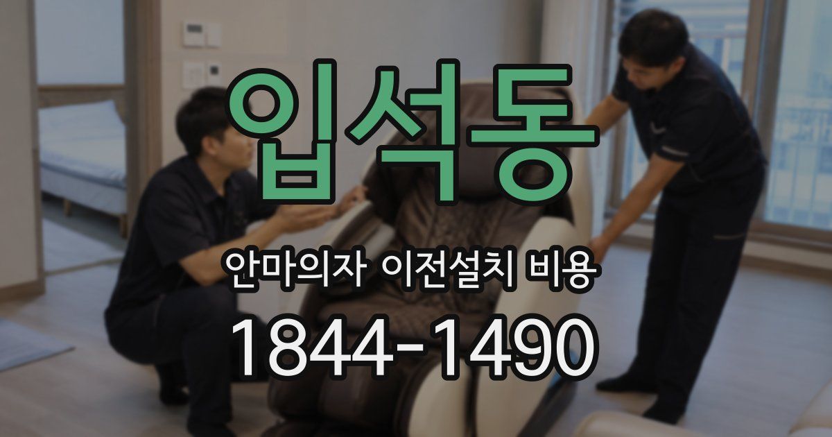 입석동 안마의자 이전설치 비용