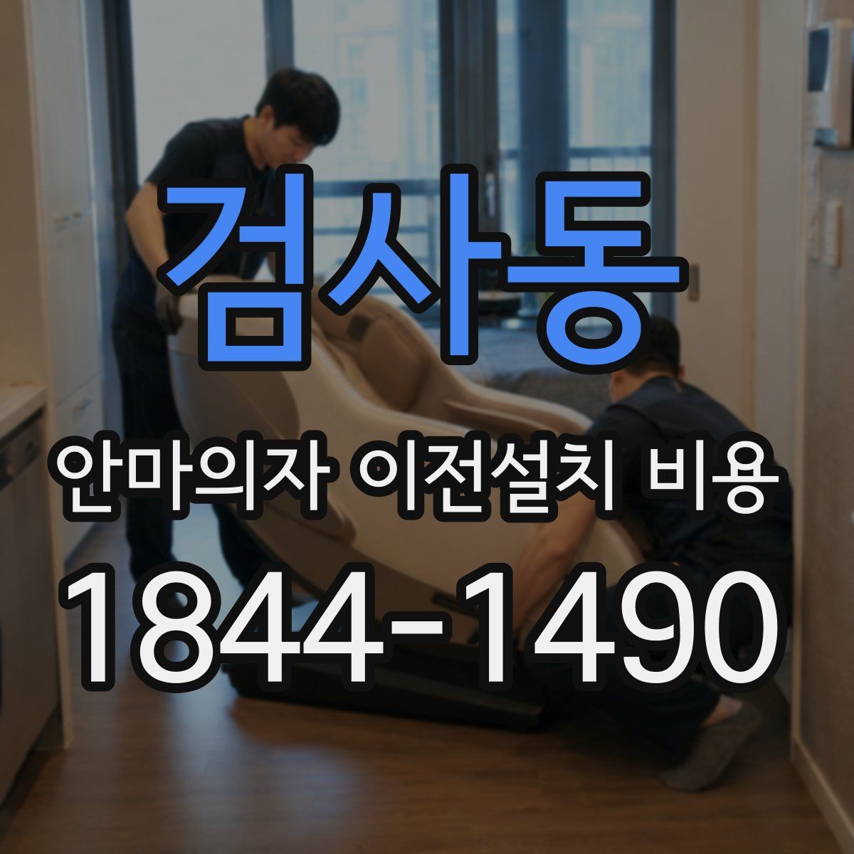 검사동 안마의자 이전설치 비용