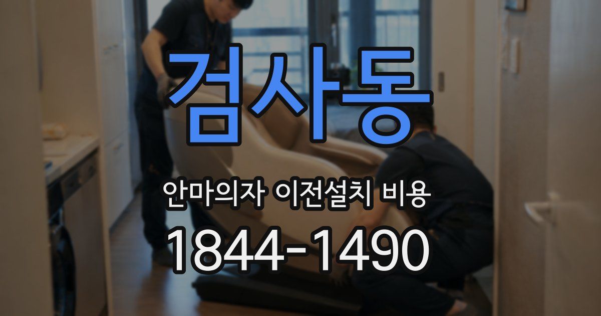 검사동 안마의자 이전설치 비용