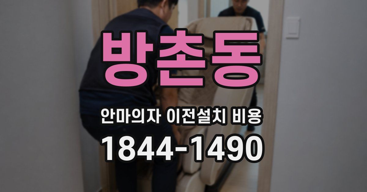 방촌동 안마의자 이전설치 비용