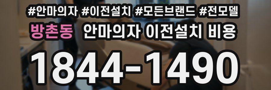 방촌동 안마의자 이전설치 비용