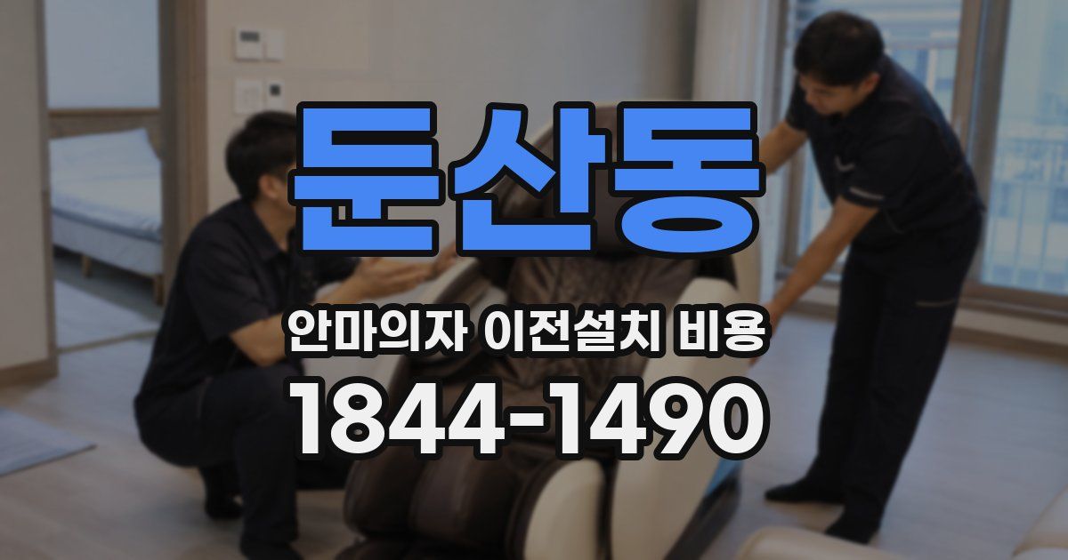 둔산동 안마의자 이전설치 비용