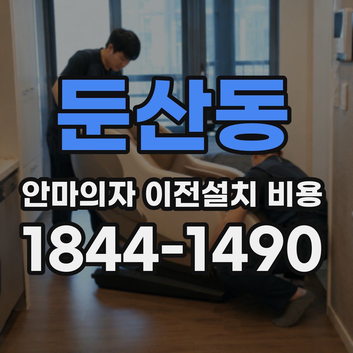 둔산동 안마의자 이전설치 비용
