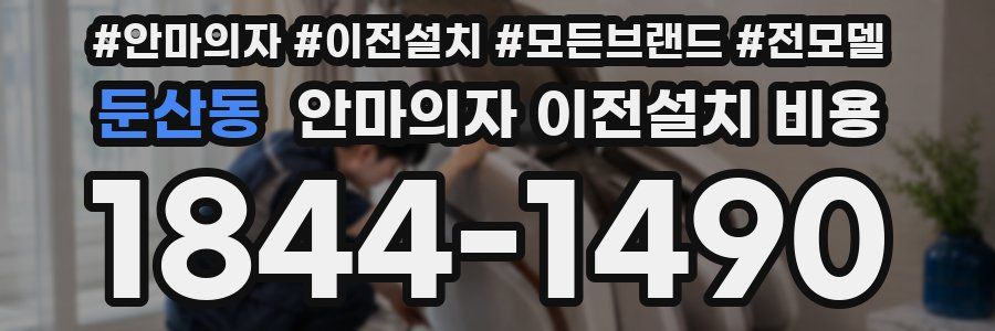 둔산동 안마의자 이전설치 비용