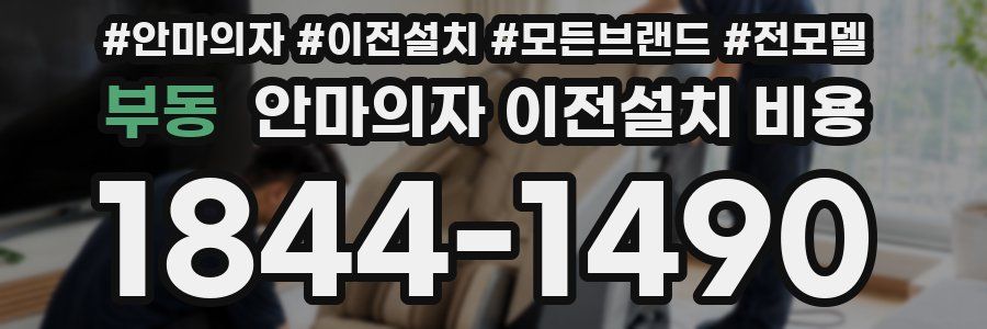 부동 안마의자 이전설치 비용