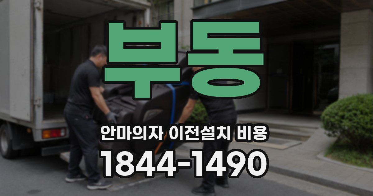 부동 안마의자 이전설치 비용