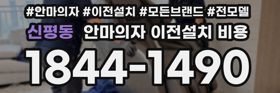 신평동 안마의자 이전설치 비용