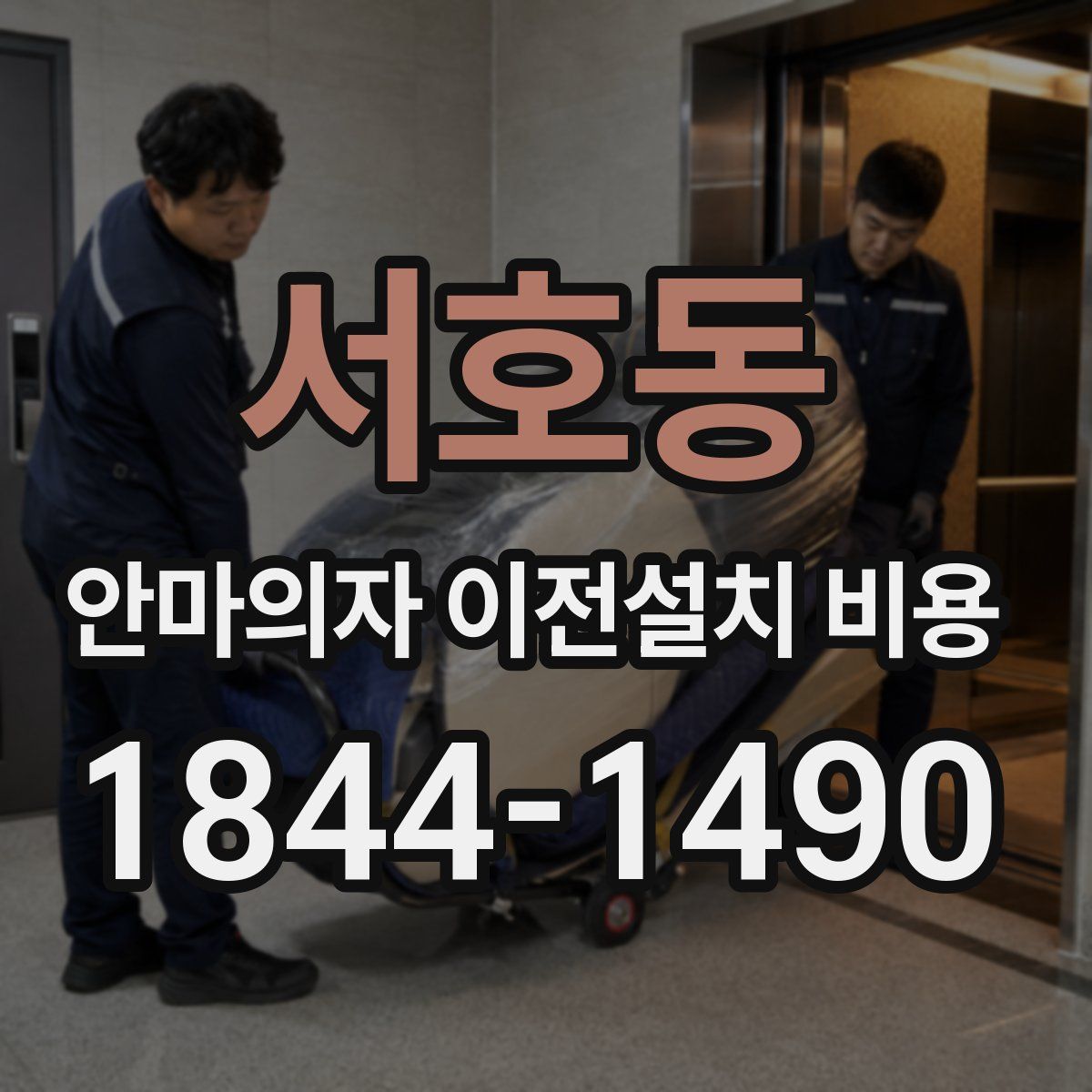 서호동 안마의자 이전설치 비용