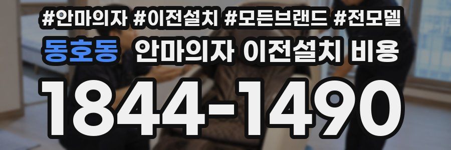 동호동 안마의자 이전설치 비용