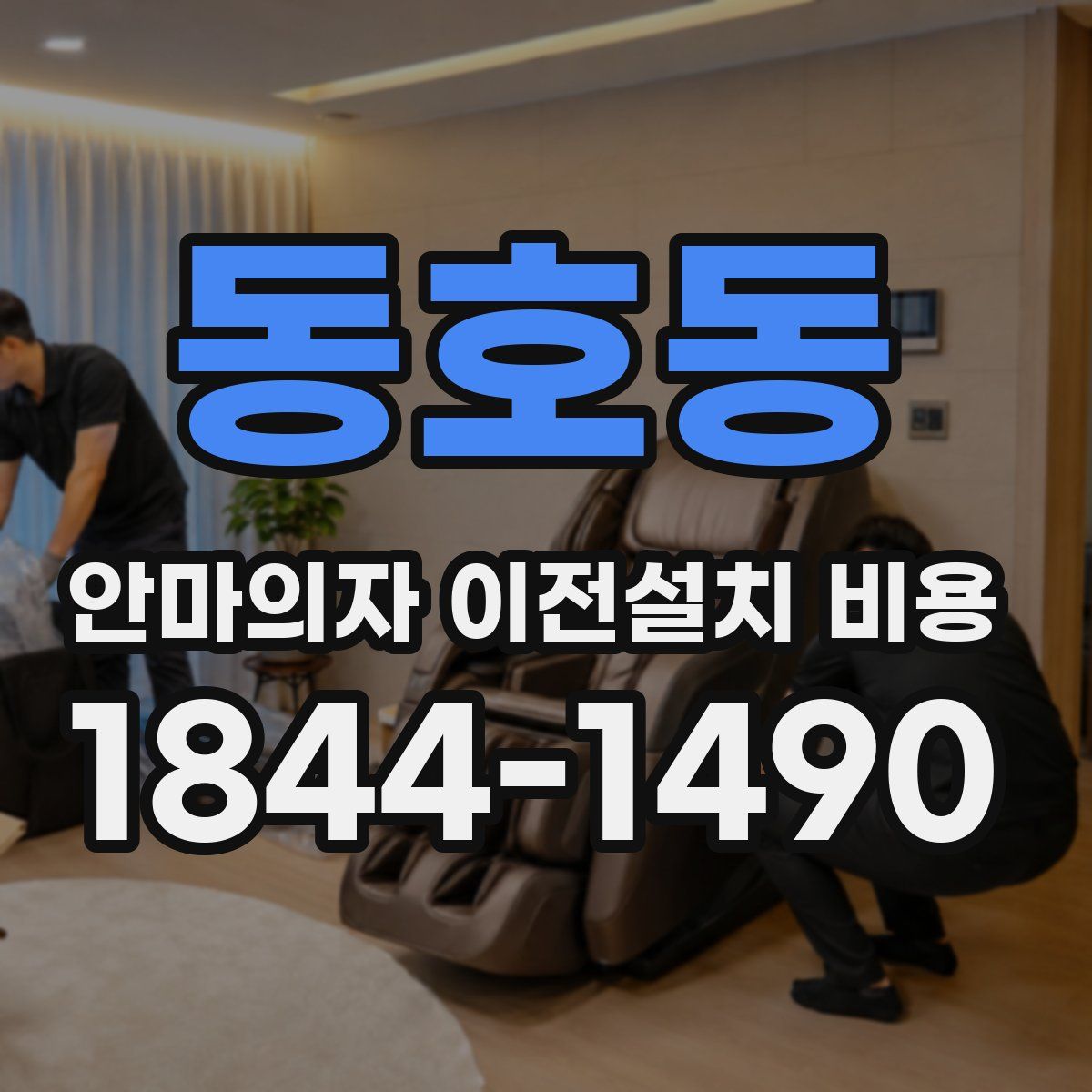 동호동 안마의자 이전설치 비용