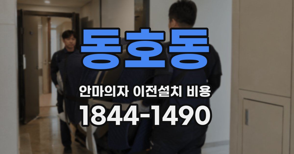 동호동 안마의자 이전설치 비용
