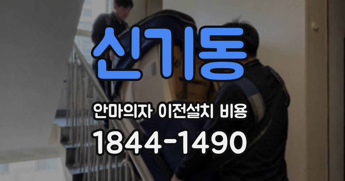 신기동 안마의자 이전설치 비용