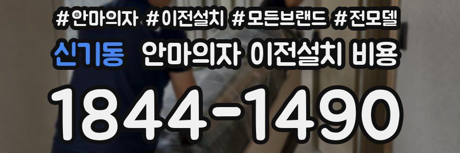 신기동 안마의자 이전설치 비용