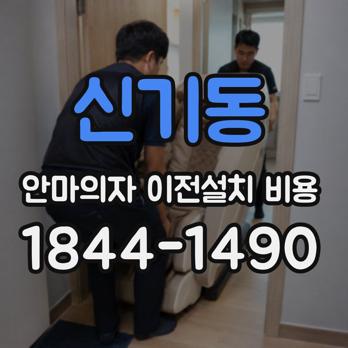 신기동 안마의자 이전설치 비용