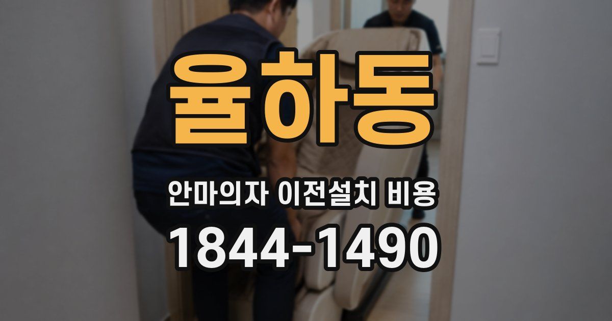 율하동 안마의자 이전설치 비용