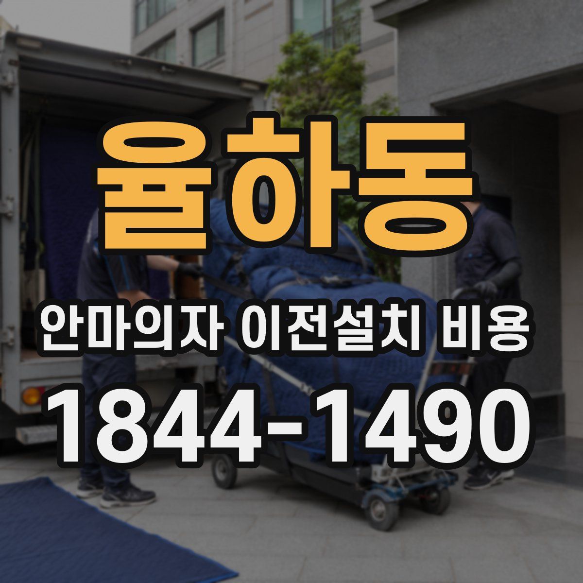 율하동 안마의자 이전설치 비용