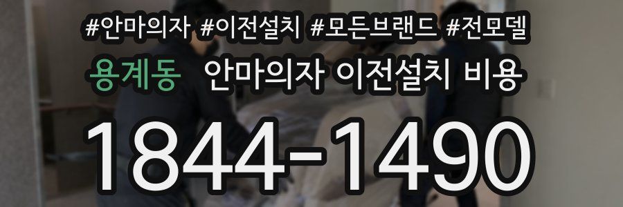 용계동 안마의자 이전설치 비용