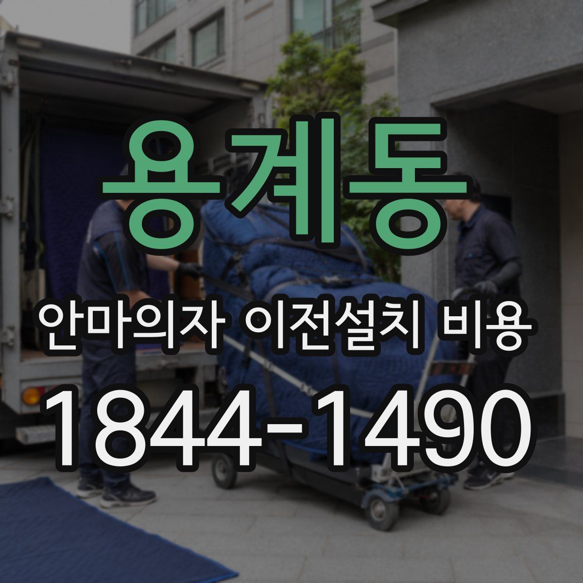 용계동 안마의자 이전설치 비용