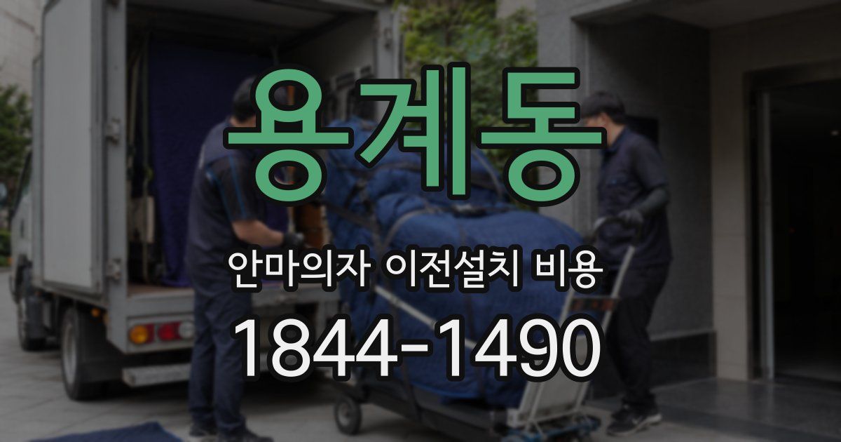 용계동 안마의자 이전설치 비용