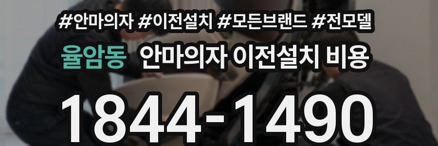 율암동 안마의자 이전설치 비용