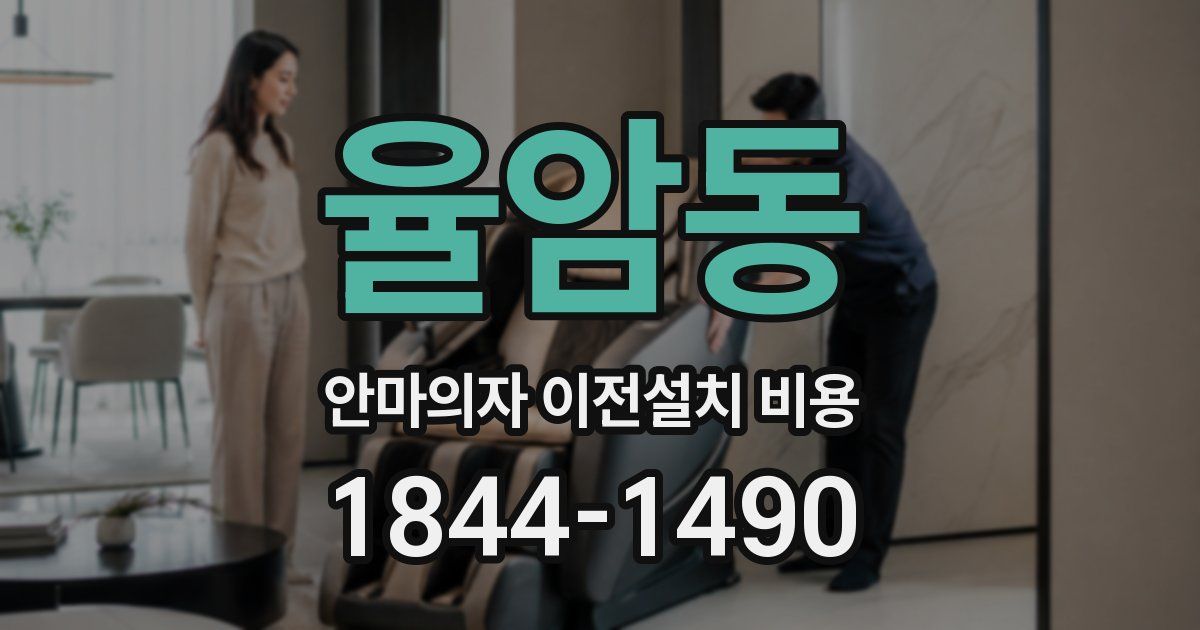 율암동 안마의자 이전설치 비용