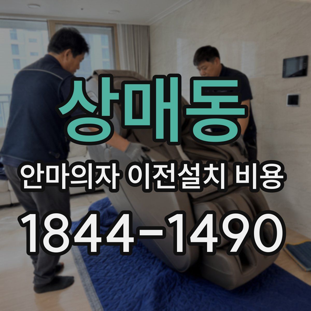 상매동 안마의자 이전설치 비용