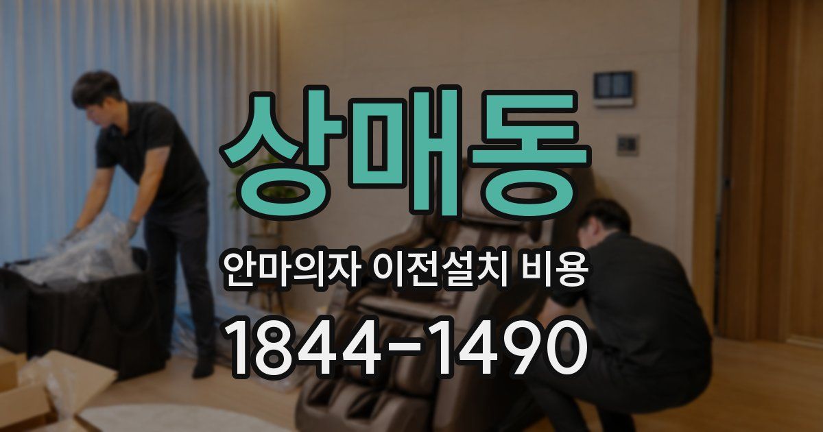 상매동 안마의자 이전설치 비용