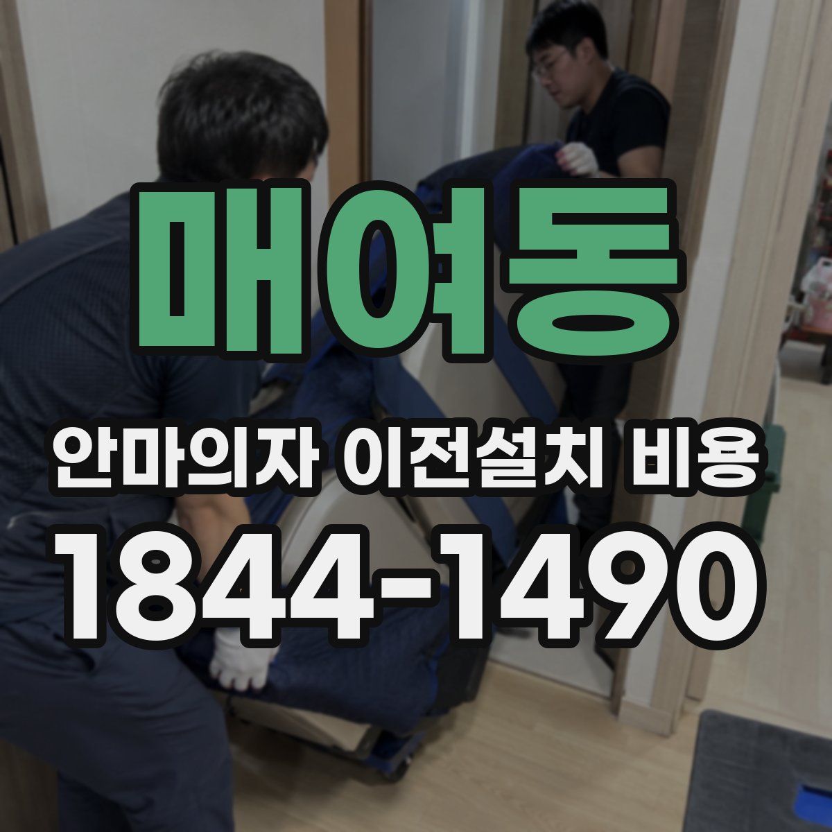매여동 안마의자 이전설치 비용