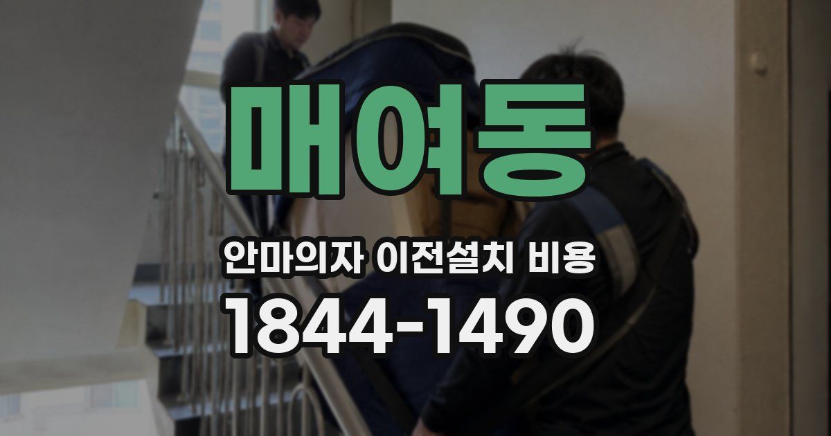 매여동 안마의자 이전설치 비용