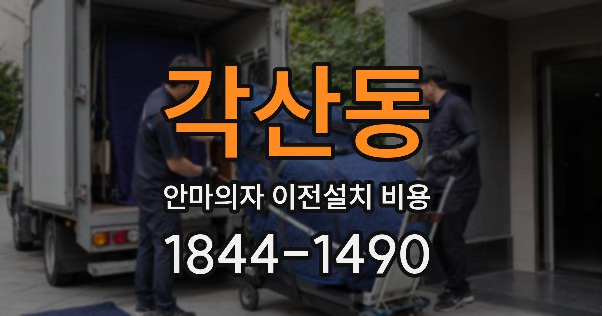 각산동 안마의자 이전설치 비용