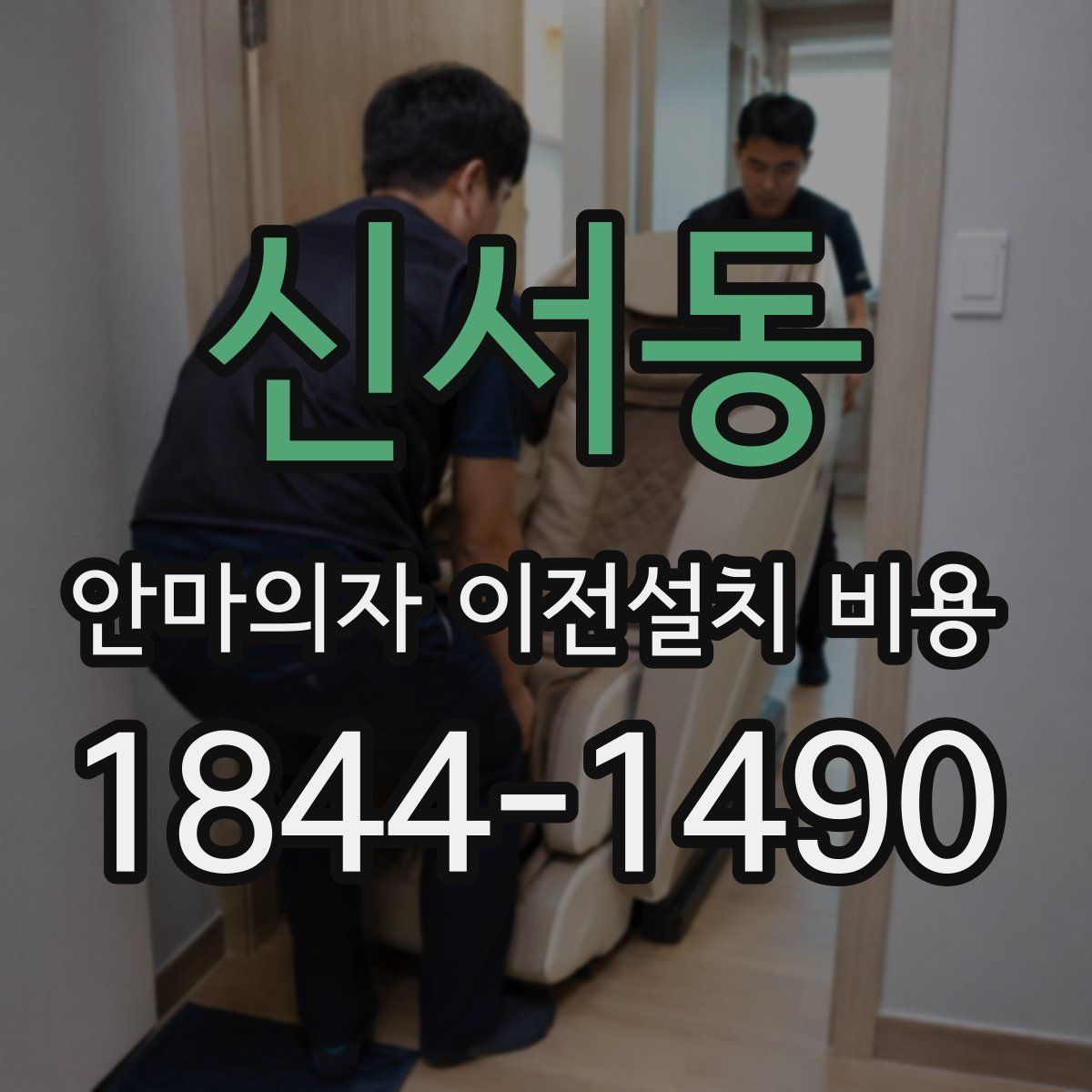 신서동 안마의자 이전설치 비용