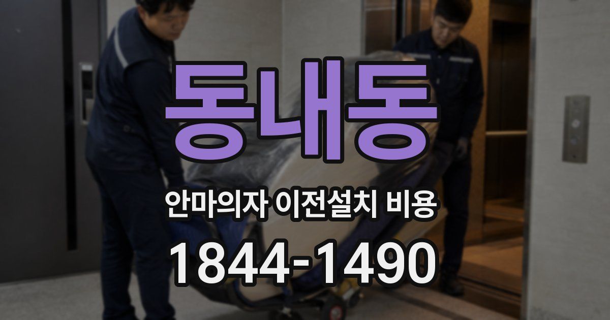 동내동 안마의자 이전설치 비용