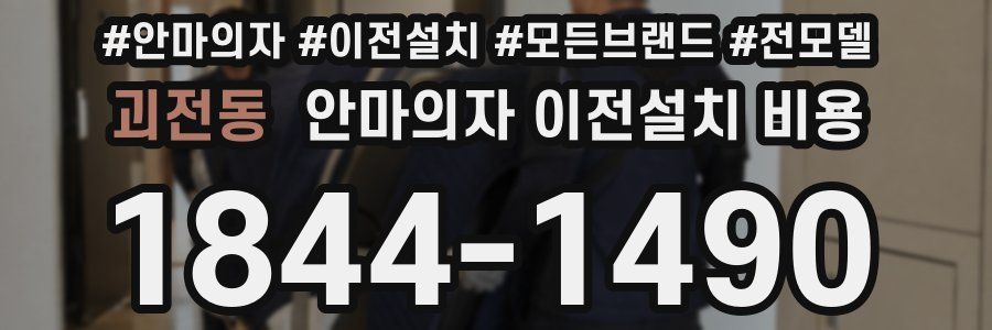 괴전동 안마의자 이전설치 비용