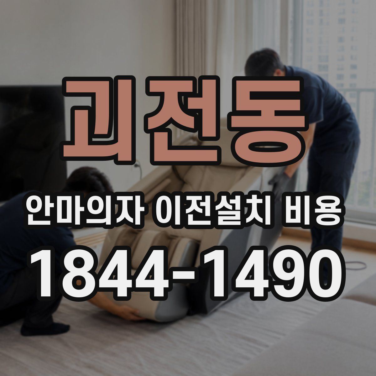 괴전동 안마의자 이전설치 비용