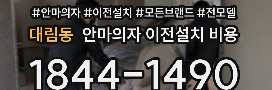 대림동 안마의자 이전설치 비용