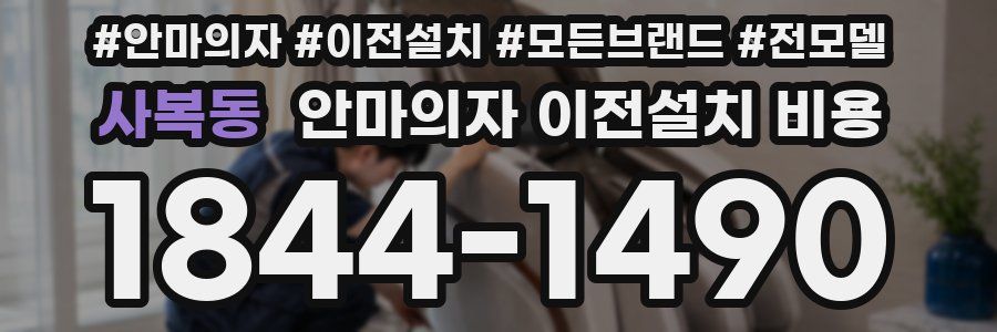 사복동 안마의자 이전설치 비용